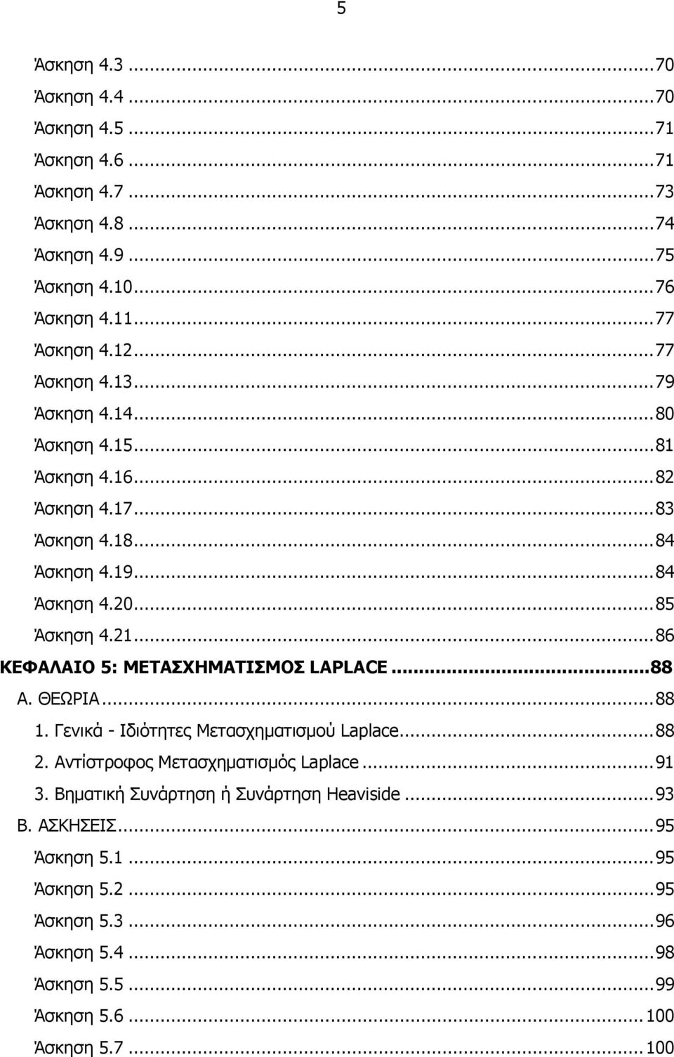 ..86 ΚΕΦΑΛΑΙΟ 5: ΜΕΤΑΣΧΗΜΑΤΙΣΜΟΣ LAPLACE...88 Α. ΘΕΩΡΙΑ...88. Γενικά - Ιδιότητες Μετασχηµατισµού Laplace...88. Αντίστροφος Μετασχηµατισµός Laplace...9 3.