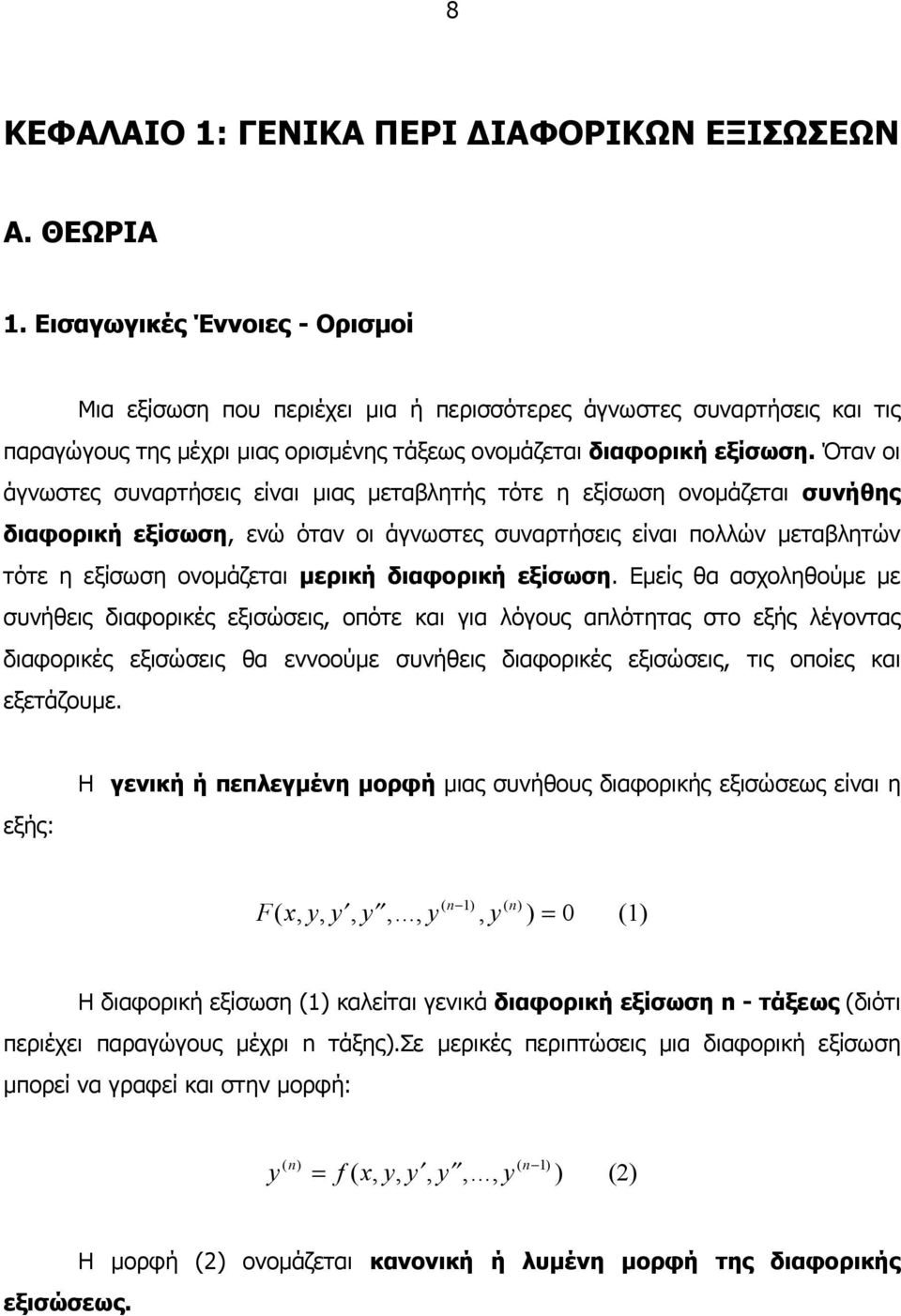 Όταν οι άγνωστες συναρτήσεις είναι µιας µεταβλητής τότε η εξίσωση ονοµάζεται συνήθης διαφορική εξίσωση, ενώ όταν οι άγνωστες συναρτήσεις είναι πολλών µεταβλητών τότε η εξίσωση ονοµάζεται µερική