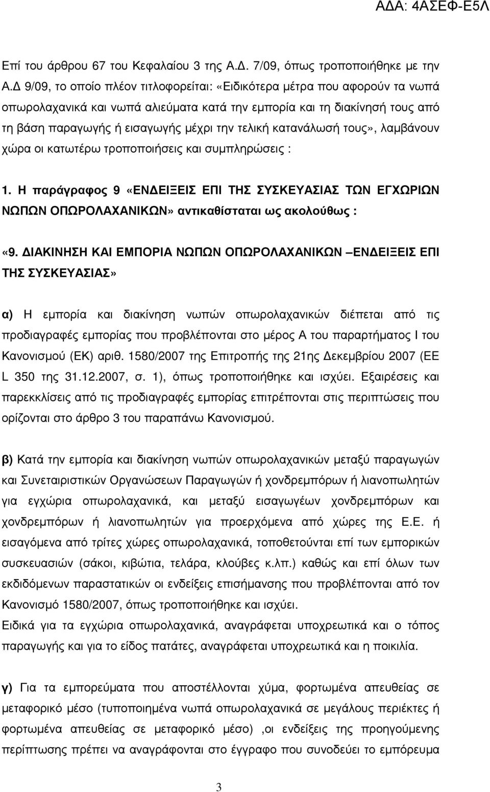 κατανάλωσή τους», λαµβάνουν χώρα οι κατωτέρω τροποποιήσεις και συµπληρώσεις : 1. Η παράγραφος 9 «ΕΝ ΕΙΞΕΙΣ ΕΠΙ ΤΗΣ ΣΥΣΚΕΥΑΣΙΑΣ ΤΩΝ ΕΓΧΩΡΙΩΝ ΝΩΠΩΝ ΟΠΩΡΟΛΑΧΑΝΙΚΩΝ» αντικαθίσταται ως ακολούθως : «9.
