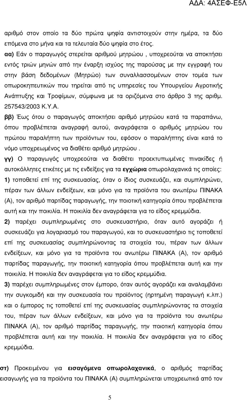 τοµέα των οπωροκηπευτικών που τηρείται από τις υπηρεσίες του Υπουργείου Αγροτικής Ανάπτυξης και Τροφίµων, σύµφωνα µε τα οριζόµενα στο άρθρο 3 της αριθµ. 257543/2003 K.Y.A.