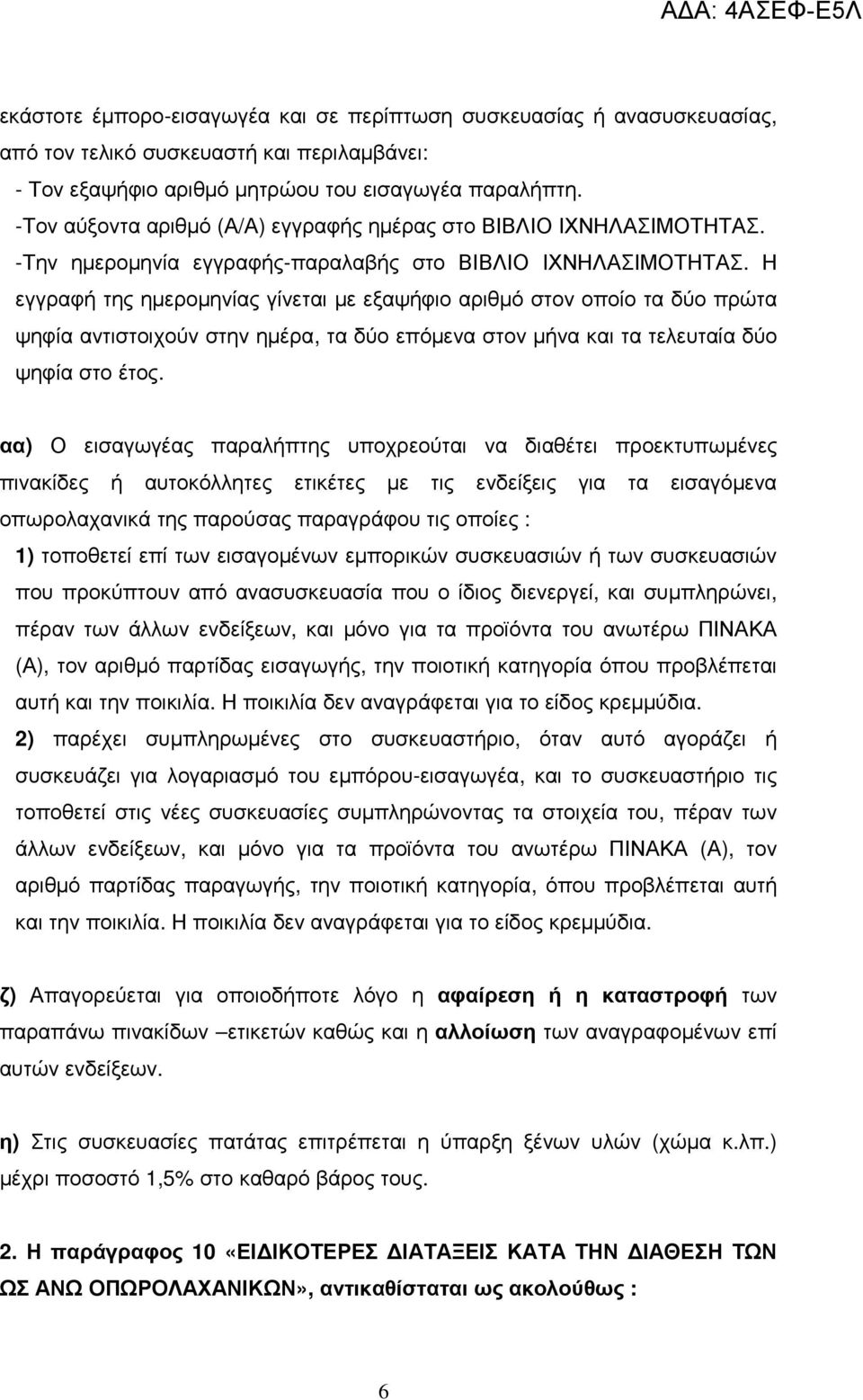 Η εγγραφή της ηµεροµηνίας γίνεται µε εξαψήφιο αριθµό στον οποίο τα δύο πρώτα ψηφία αντιστοιχούν στην ηµέρα, τα δύο επόµενα στον µήνα και τα τελευταία δύο ψηφία στο έτος.