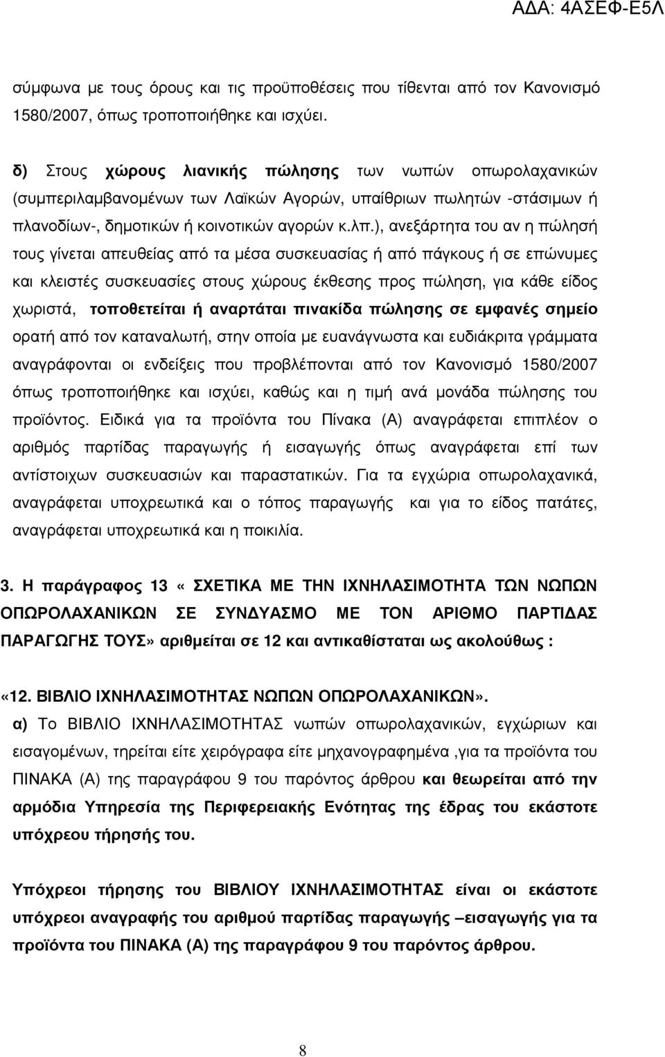 ), ανεξάρτητα του αν η πώλησή τους γίνεται απευθείας από τα µέσα συσκευασίας ή από πάγκους ή σε επώνυµες και κλειστές συσκευασίες στους χώρους έκθεσης προς πώληση, για κάθε είδος χωριστά,