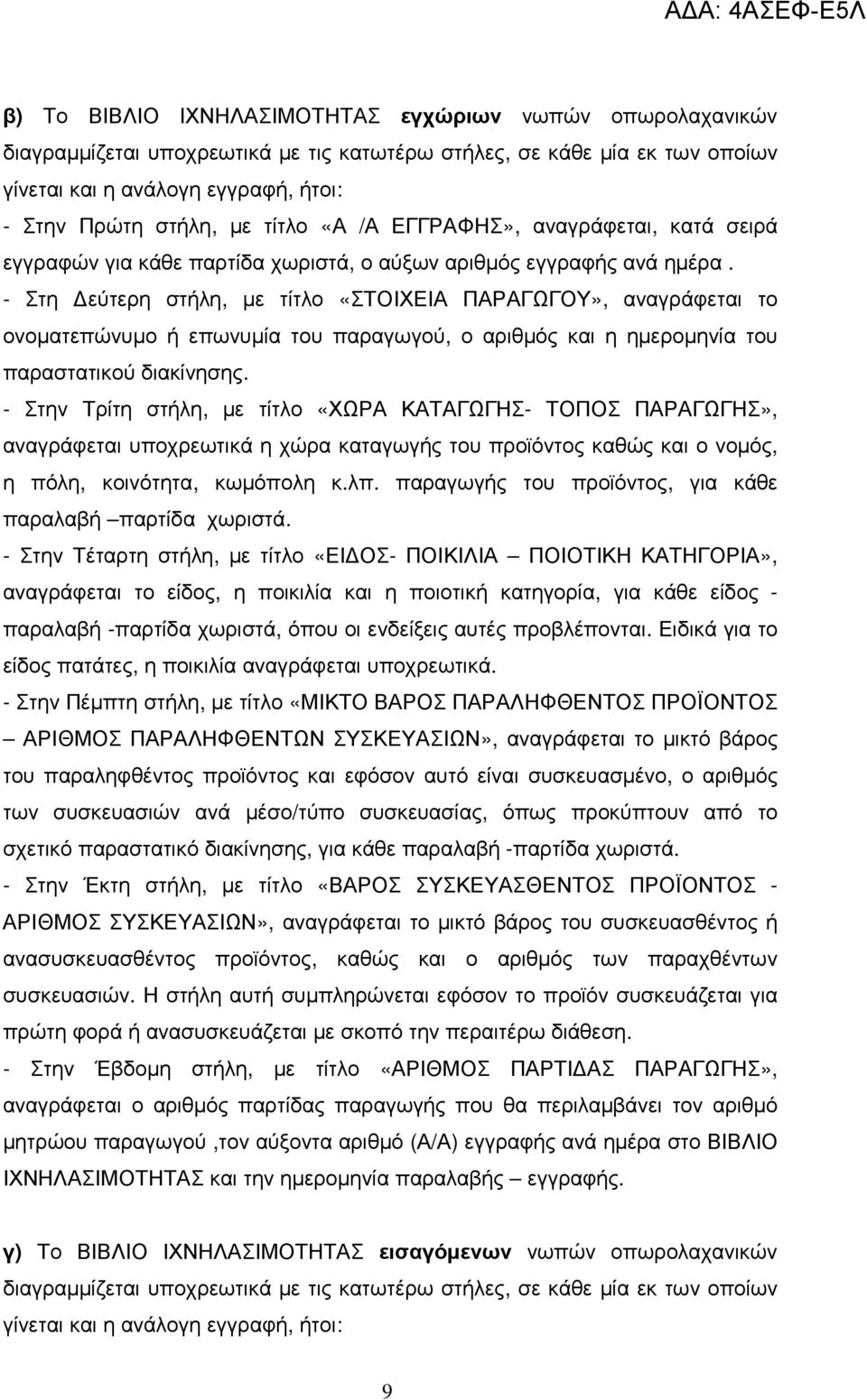 - Στη εύτερη στήλη, µε τίτλο «ΣΤΟΙΧΕΙΑ ΠΑΡΑΓΩΓΟΥ», αναγράφεται το ονοµατεπώνυµο ή επωνυµία του παραγωγού, ο αριθµός και η ηµεροµηνία του παραστατικού διακίνησης.