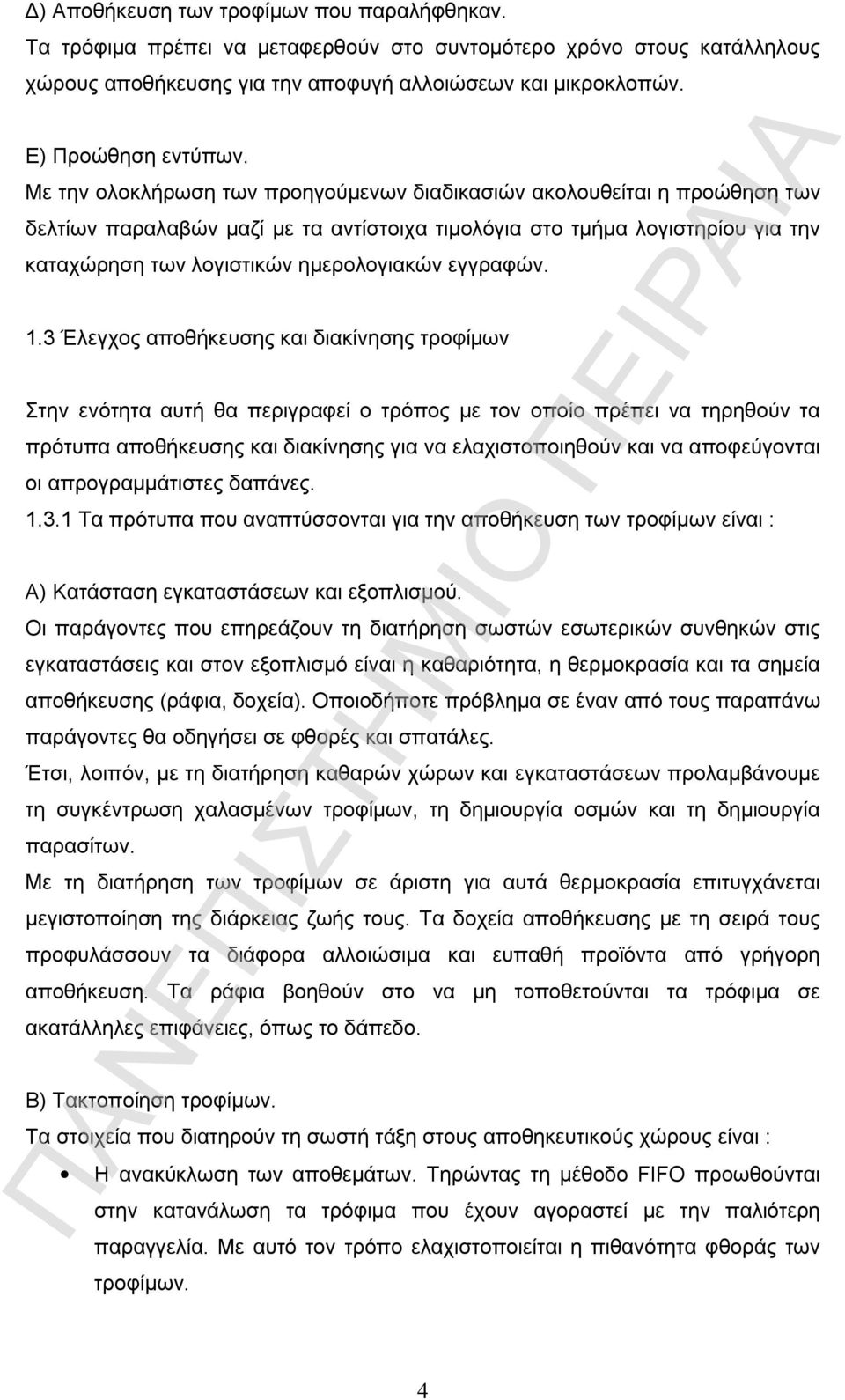 Με την ολοκλήρωση των προηγούμενων διαδικασιών ακολουθείται η προώθηση των δελτίων παραλαβών μαζί με τα αντίστοιχα τιμολόγια στο τμήμα λογιστηρίου για την καταχώρηση των λογιστικών ημερολογιακών