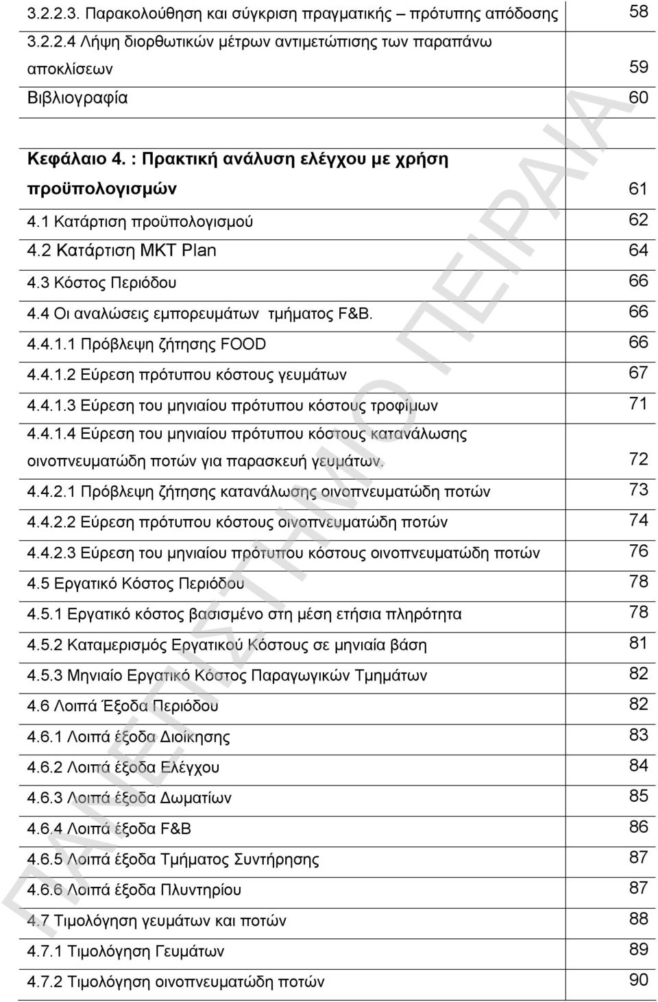 4.1.2 Εύρεση πρότυπου κόστους γευμάτων 67 4.4.1.3 Εύρεση του μηνιαίου πρότυπου κόστους τροφίμων 71 4.4.1.4 Εύρεση του μηνιαίου πρότυπου κόστους κατανάλωσης οινοπνευματώδη ποτών για παρασκευή γευμάτων.