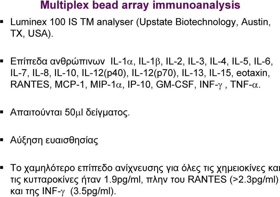 eotaxin, RANTES, MCP-1, MIP-1, IP-10, GM-CSF, ΙΝF-, TNF-. Απαιτούνται 50 l δείγματος.
