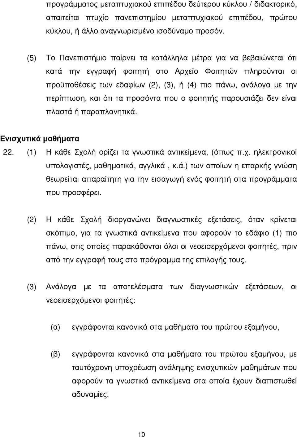 περίπτωση, και ότι τα προσόντα που ο φοιτητής παρουσιάζει δεν είναι πλαστά ή παραπλανητικά. Ενισχυτικά µαθήµατα 22. (1) Η κάθε Σχολή ορίζει τα γνωστικά αντικείµενα, (όπως π.χ. ηλεκτρονικοί υπολογιστές, µαθηµατικά, αγγλικά, κ.