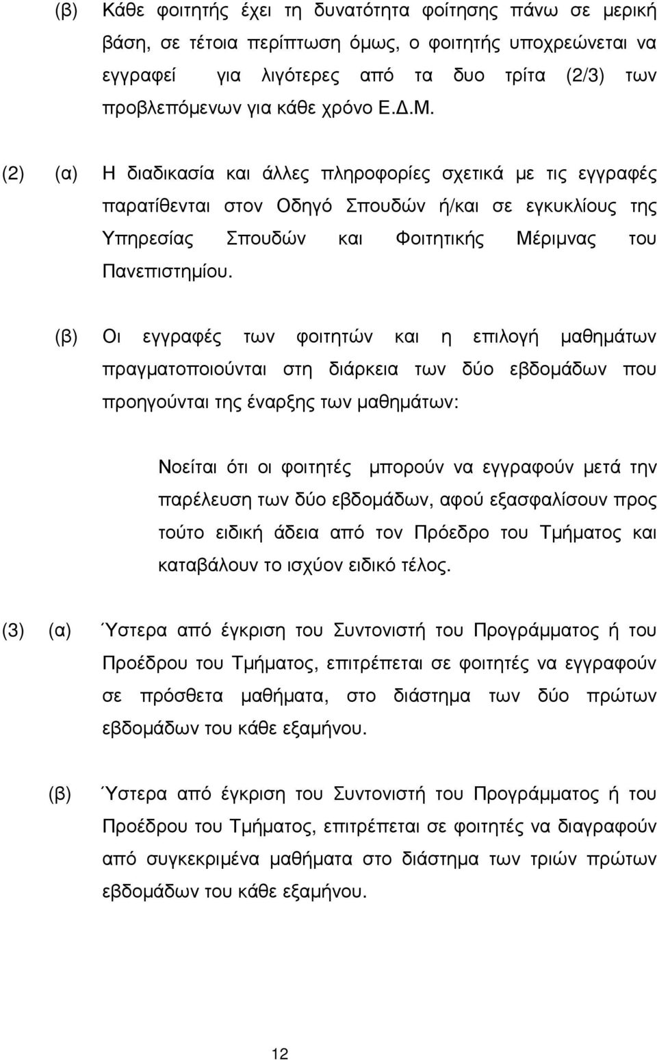 Οι εγγραφές των φοιτητών και η επιλογή µαθηµάτων πραγµατοποιούνται στη διάρκεια των δύο εβδοµάδων που προηγούνται της έναρξης των µαθηµάτων: Νοείται ότι οι φοιτητές µπορούν να εγγραφούν µετά την