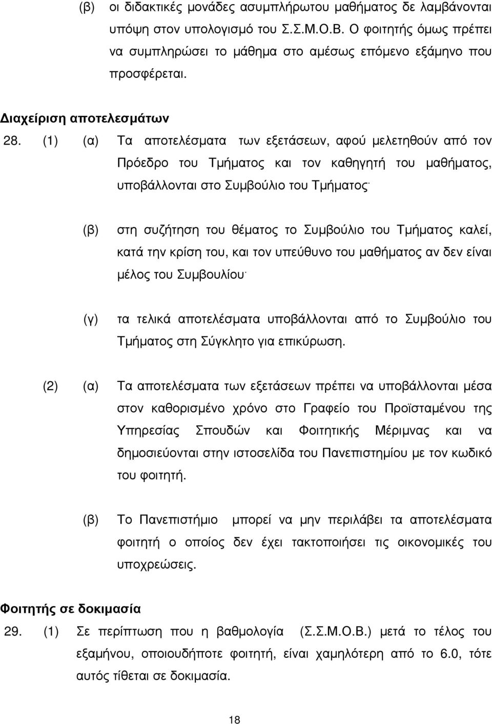 στη συζήτηση του θέµατος το Συµβούλιο του Τµήµατος καλεί, κατά την κρίση του, και τον υπεύθυνο του µαθήµατος αν δεν είναι µέλος του Συµβουλίου.