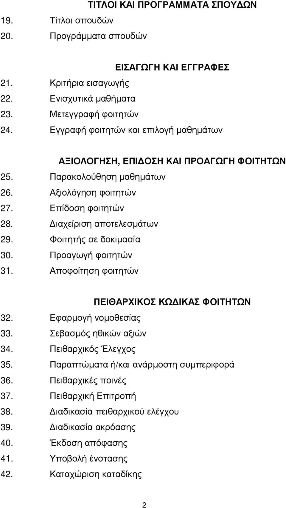 Φοιτητής σε δοκιµασία 30. Προαγωγή φοιτητών 31. Αποφοίτηση φοιτητών ΠΕΙΘΑΡΧΙΚΟΣ ΚΩ ΙΚΑΣ ΦΟΙΤΗΤΩΝ 32. Εφαρµογή νοµοθεσίας 33. Σεβασµός ηθικών αξιών 34. Πειθαρχικός Έλεγχος 35.