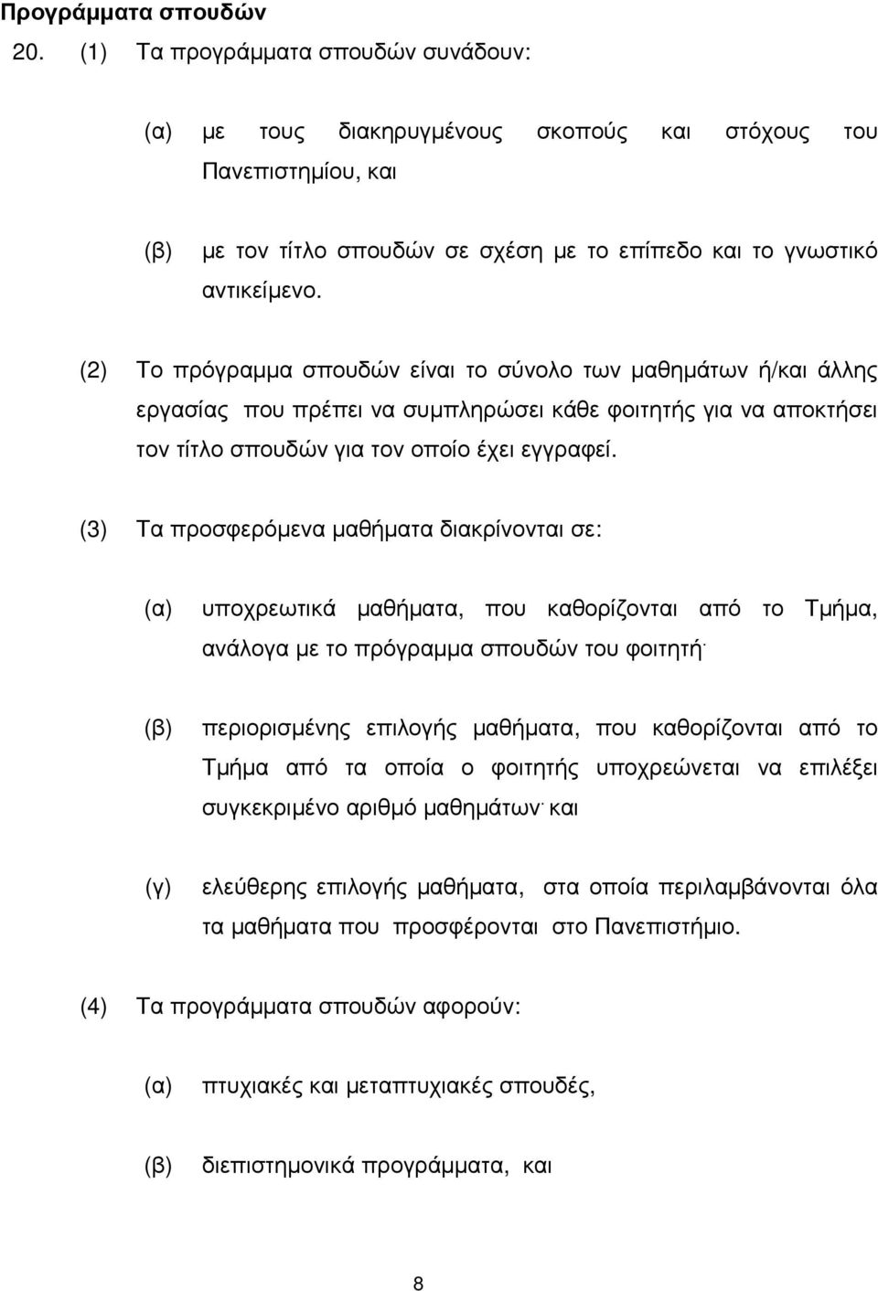 (2) Το πρόγραµµα σπουδών είναι το σύνολο των µαθηµάτων ή/και άλλης εργασίας που πρέπει να συµπληρώσει κάθε φοιτητής για να αποκτήσει τον τίτλο σπουδών για τον οποίο έχει εγγραφεί.