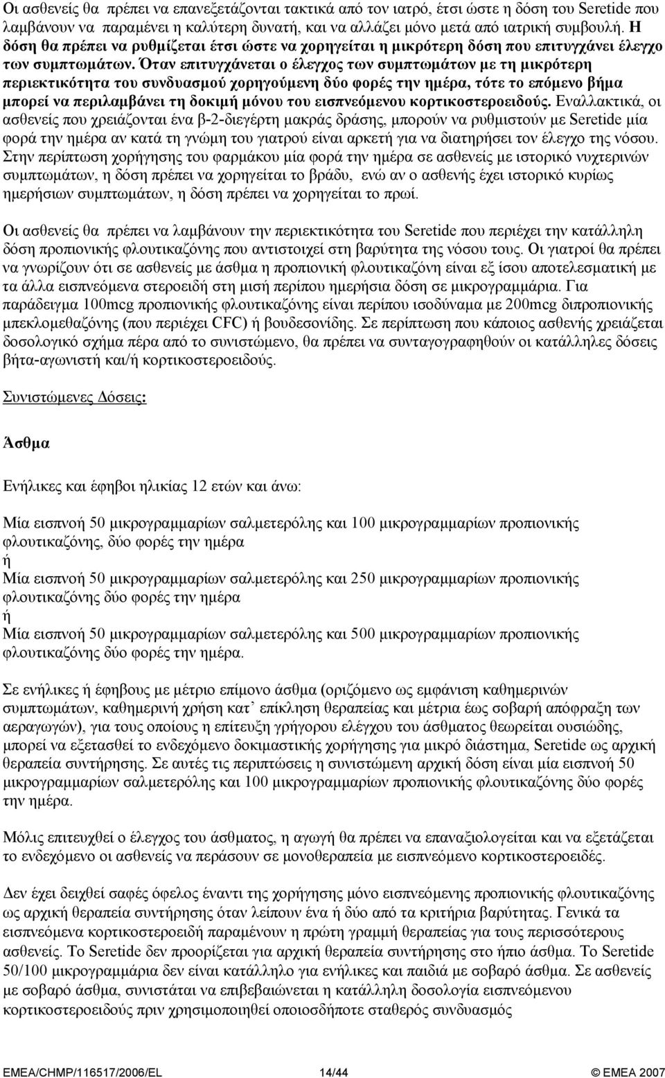 Όταν επιτυγχάνεται ο έλεγχος των συµπτωµάτων µε τη µικρότερη περιεκτικότητα του συνδυασµού χορηγούµενη δύο φορές την ηµέρα, τότε το επόµενο βήµα µπορεί να περιλαµβάνει τη δοκιµή µόνου του