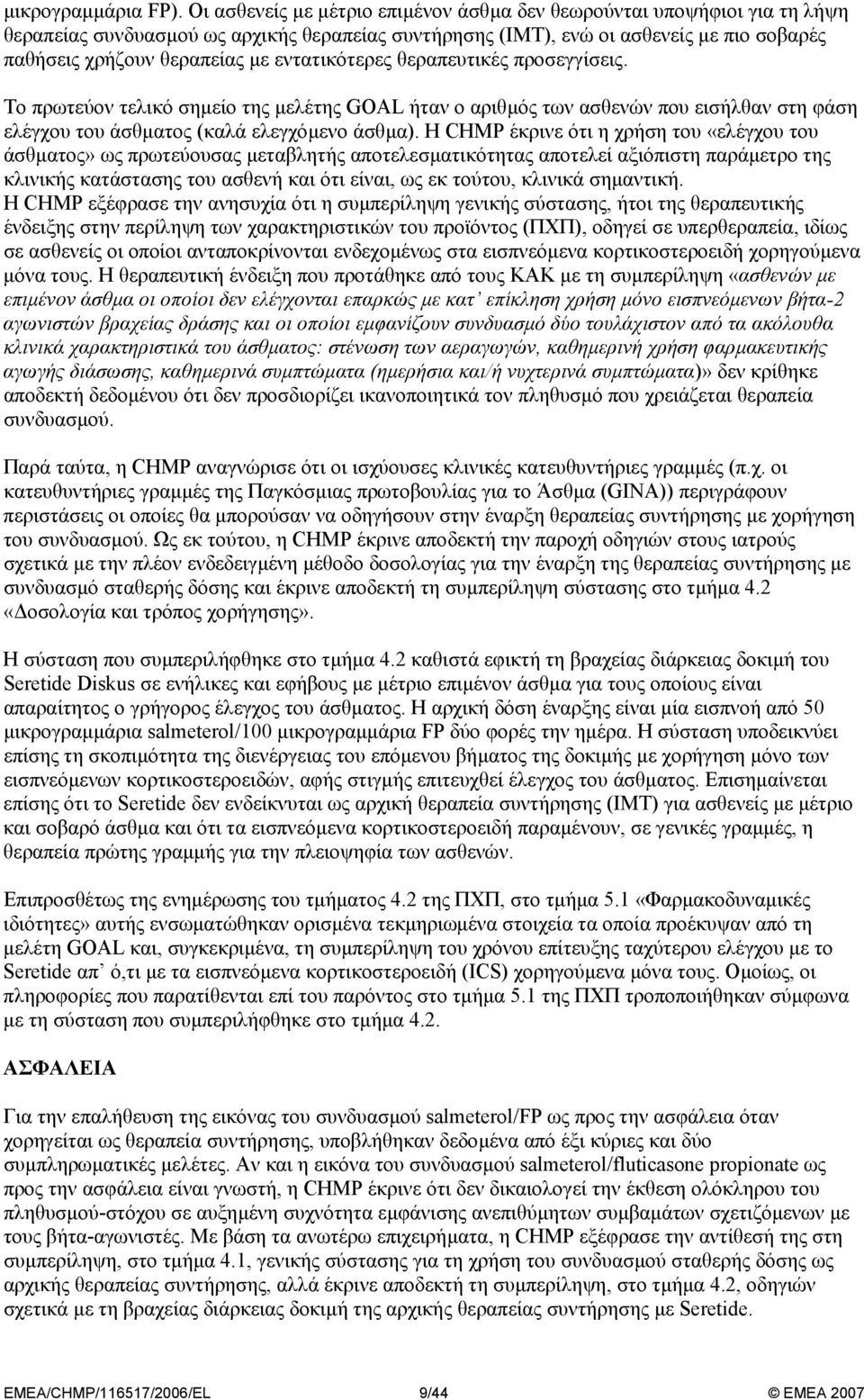 εντατικότερες θεραπευτικές προσεγγίσεις. Το πρωτεύον τελικό σηµείο της µελέτης GOAL ήταν ο αριθµός των ασθενών που εισήλθαν στη φάση ελέγχου του άσθµατος (καλά ελεγχόµενο άσθµα).