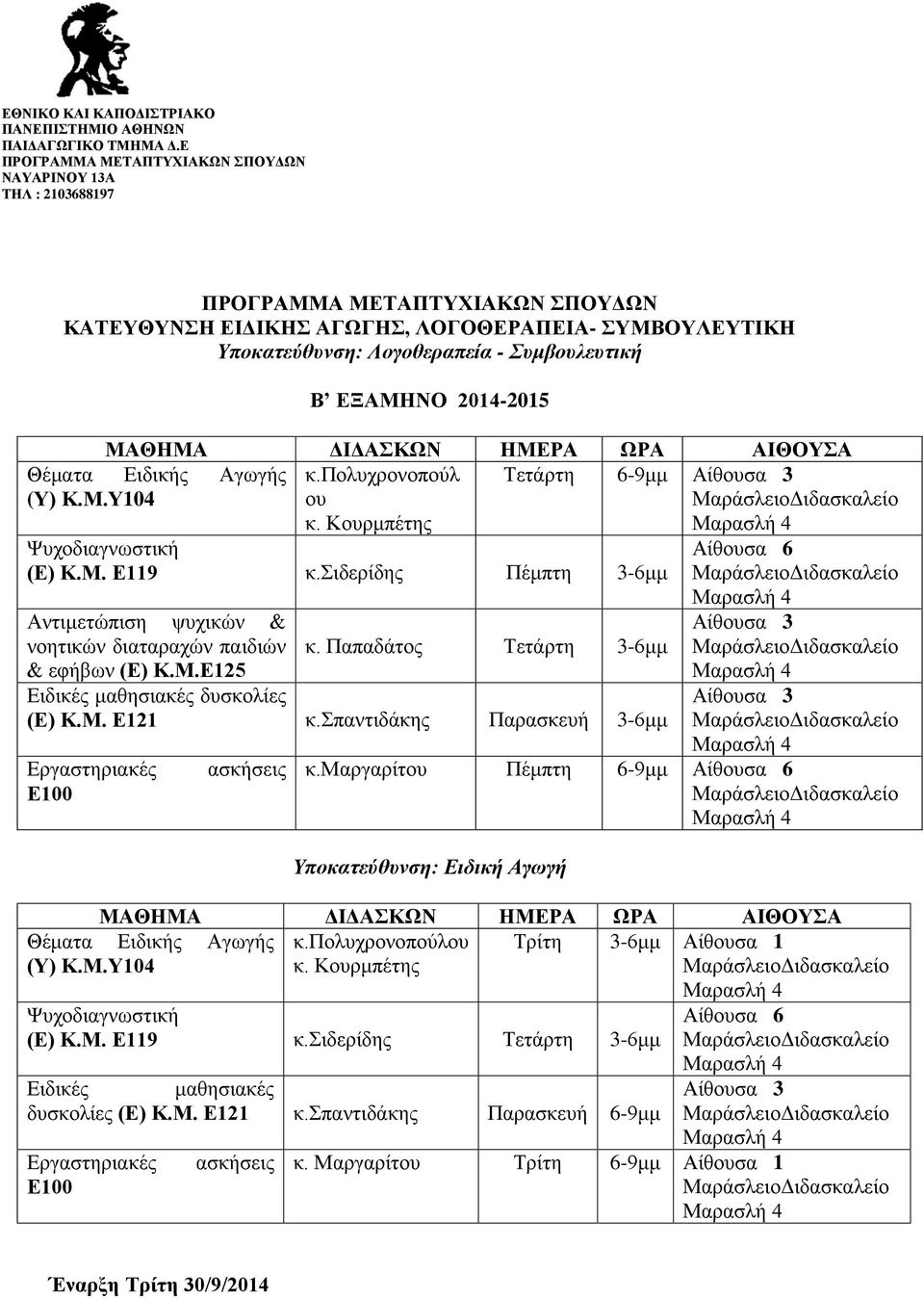 Παπαδάτος Τετάρτη 3-6μμ Ειδικές μαθησιακές δυσκολίες (Ε) Κ.Μ. Ε121 κ.σπαντιδάκης Παρασκευή 3-6μμ Εργαστηριακές Ε100 ασκήσεις Αίθουσα 6 κ.