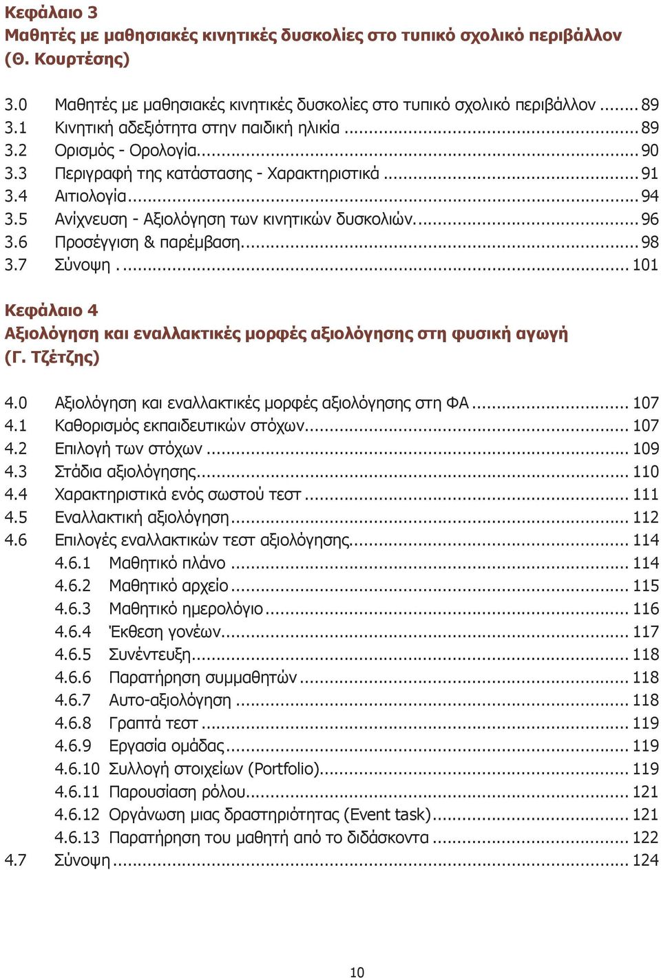 ..96 3.6 Προσέγγιση & παρέμβαση...98 3.7 Σύνοψη... 101 Κεφάλαιο 4 Αξιολόγηση και εναλλακτικές μορφές αξιολόγησης στη φυσική αγωγή (Γ. Τζέτζης) 4.