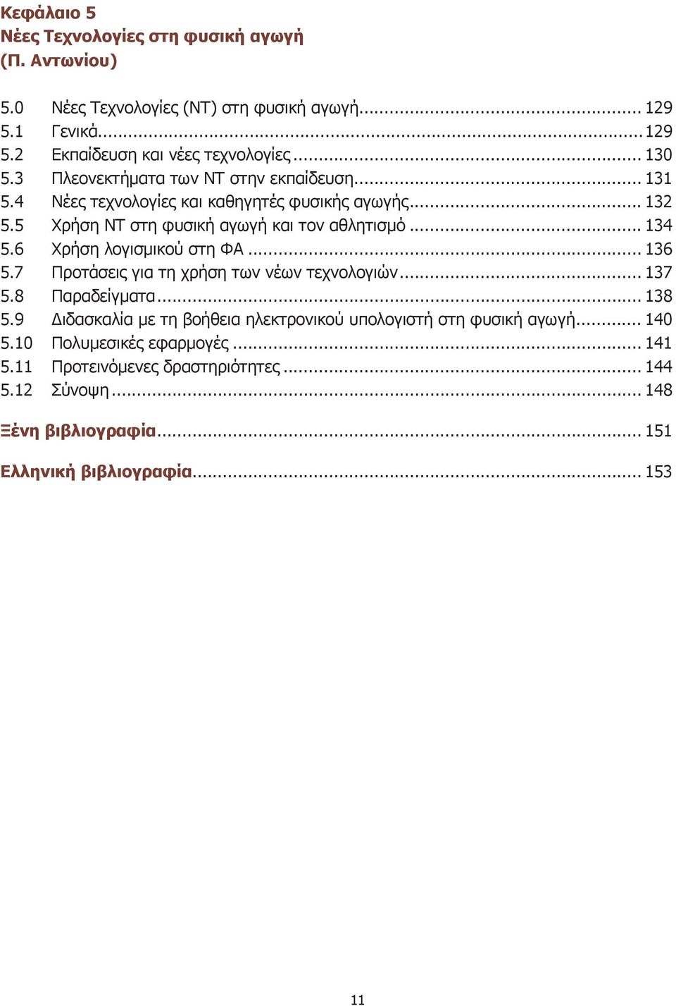 6 Χρήση λογισμικού στη ΦΑ... 136 5.7 Προτάσεις για τη χρήση των νέων τεχνολογιών... 137 5.8 Παραδείγματα... 138 5.