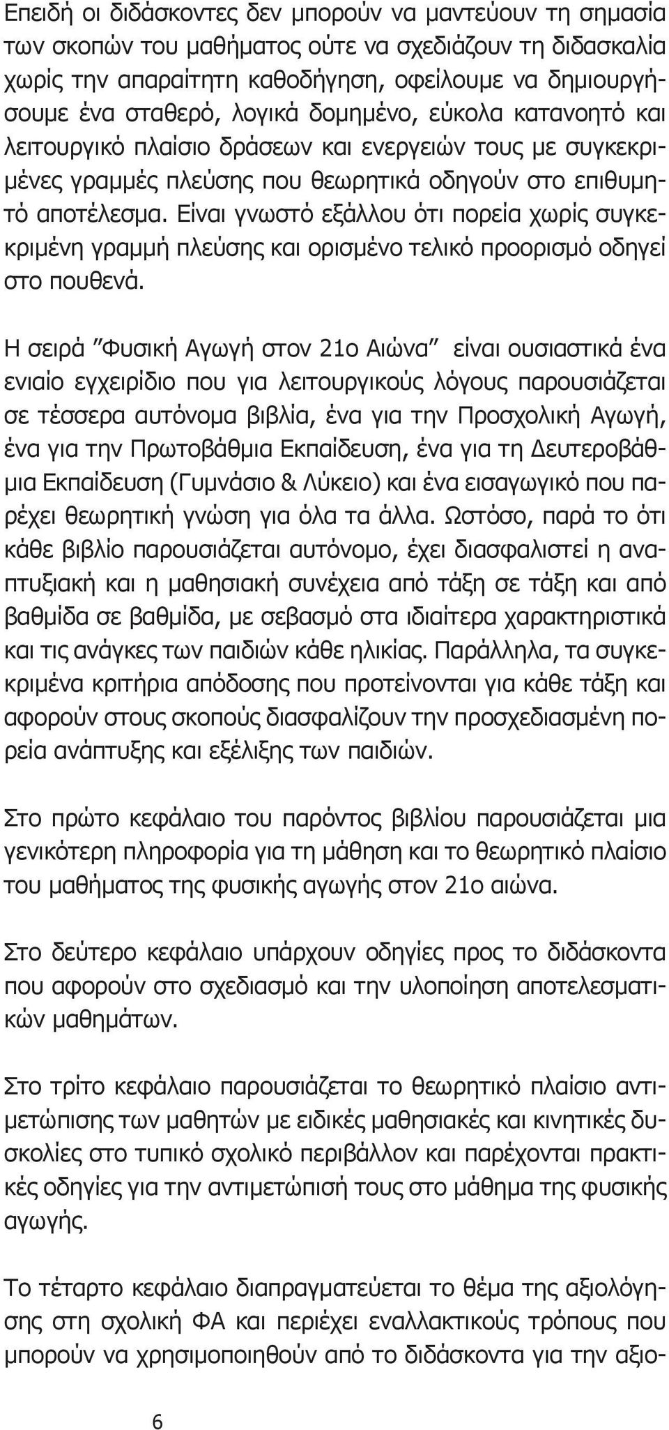 Είναι γνωστό εξάλλου ότι πορεία χωρίς συγκεκριμένη γραμμή πλεύσης και ορισμένο τελικό προορισμό οδηγεί στο πουθενά.