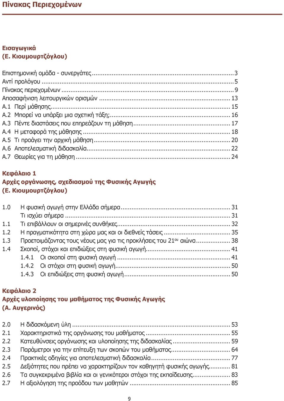.. 22 Α.7 Θεωρίες για τη μάθηση... 24 Κεφάλαιο 1 Αρχές οργάνωσης, σχεδιασμού της Φυσικής Αγωγής (Ε. Κιουμουρτζόγλου) 1.0 Η φυσική αγωγή στην Ελλάδα σήμερα... 31 Τι ι σχύ ει σή μερα... 31 1.