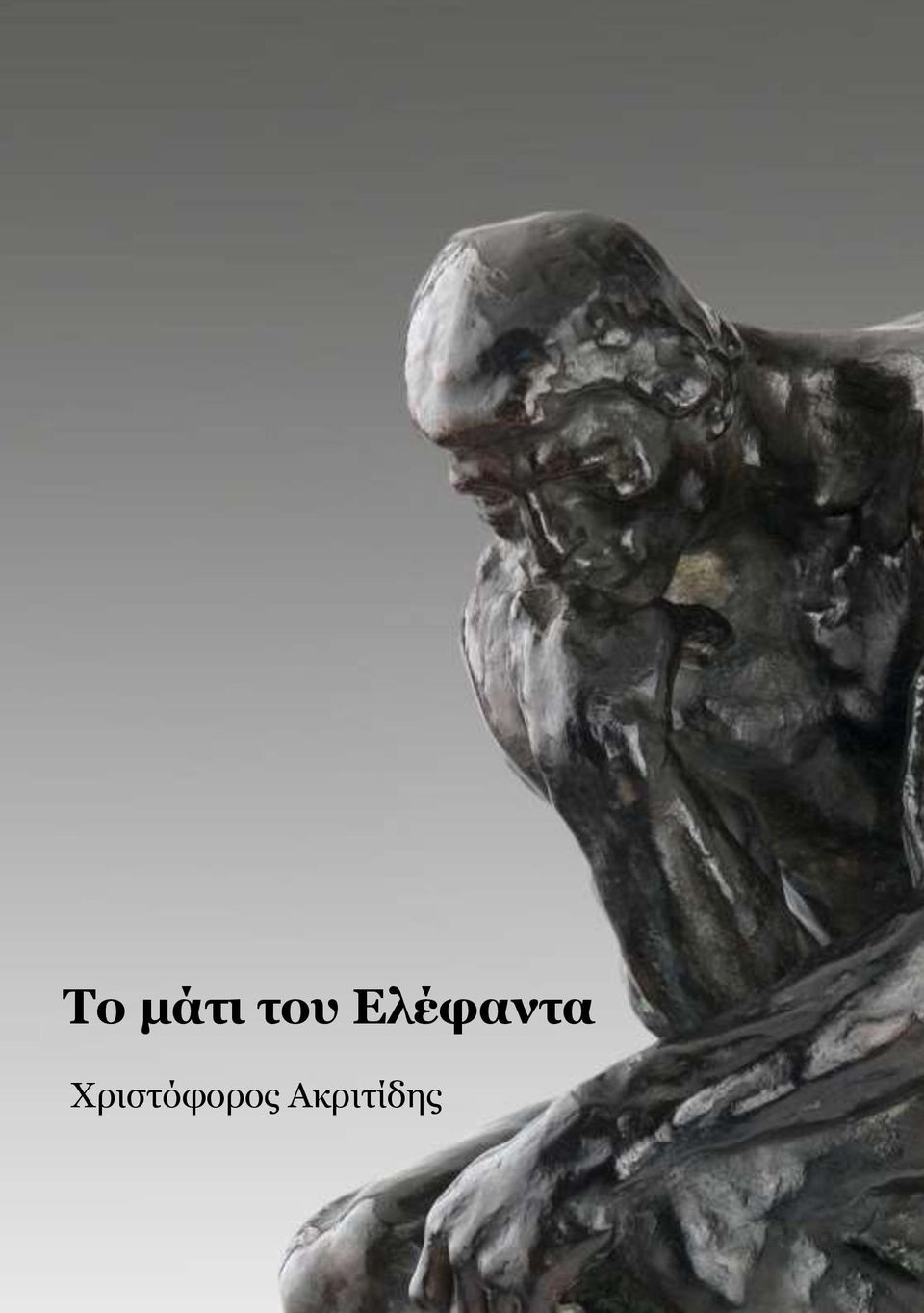 Ελέφαντα