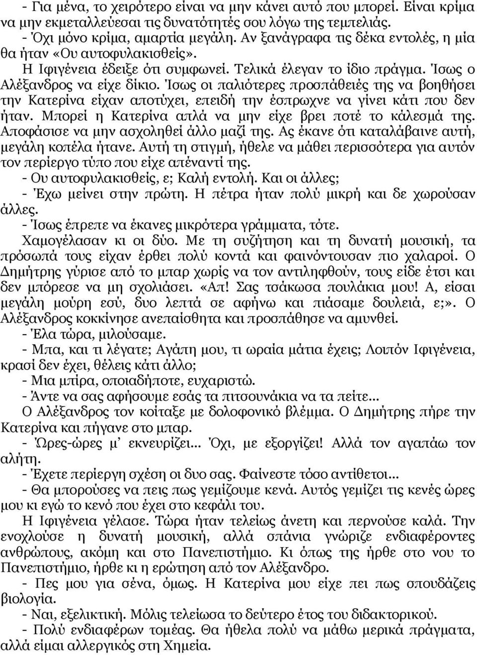 Ίσως οι παλιότερες προσπάθειές της να βοηθήσει την Κατερίνα είχαν αποτύχει, επειδή την έσπρωχνε να γίνει κάτι που δεν ήταν. Μπορεί η Κατερίνα απλά να μην είχε βρει ποτέ το κάλεσμά της.