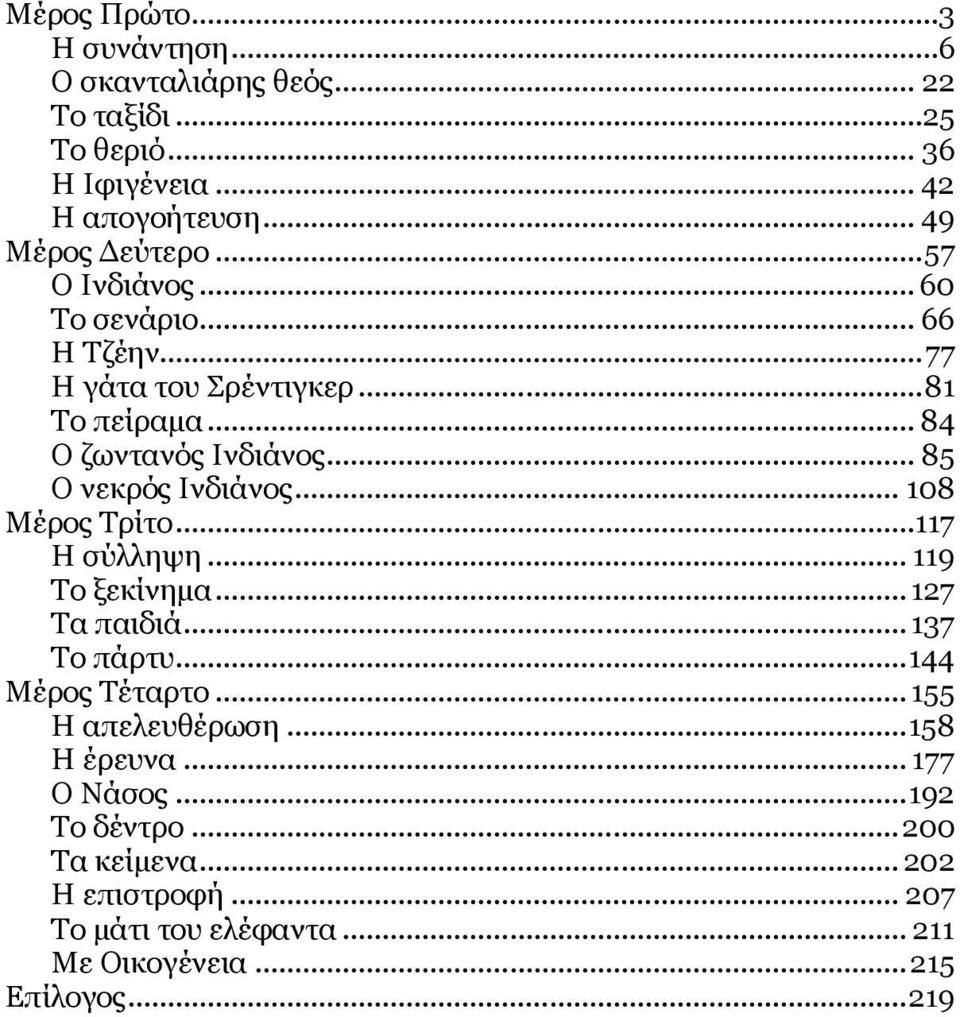 .. 108 Μέρος Τρίτο...117 Η σύλληψη... 119 Το ξεκίνημα... 127 Τα παιδιά... 137 Το πάρτυ... 144 Μέρος Τέταρτο... 155 Η απελευθέρωση.