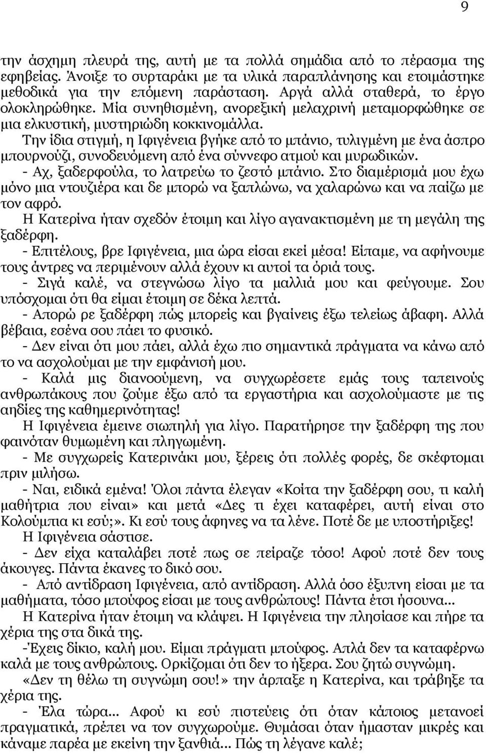 Την ίδια στιγμή, η Ιφιγένεια βγήκε από το μπάνιο, τυλιγμένη με ένα άσπρο μπουρνούζι, συνοδευόμενη από ένα σύννεφο ατμού και μυρωδικών. - Αχ, ξαδερφούλα, το λατρεύω το ζεστό μπάνιο.