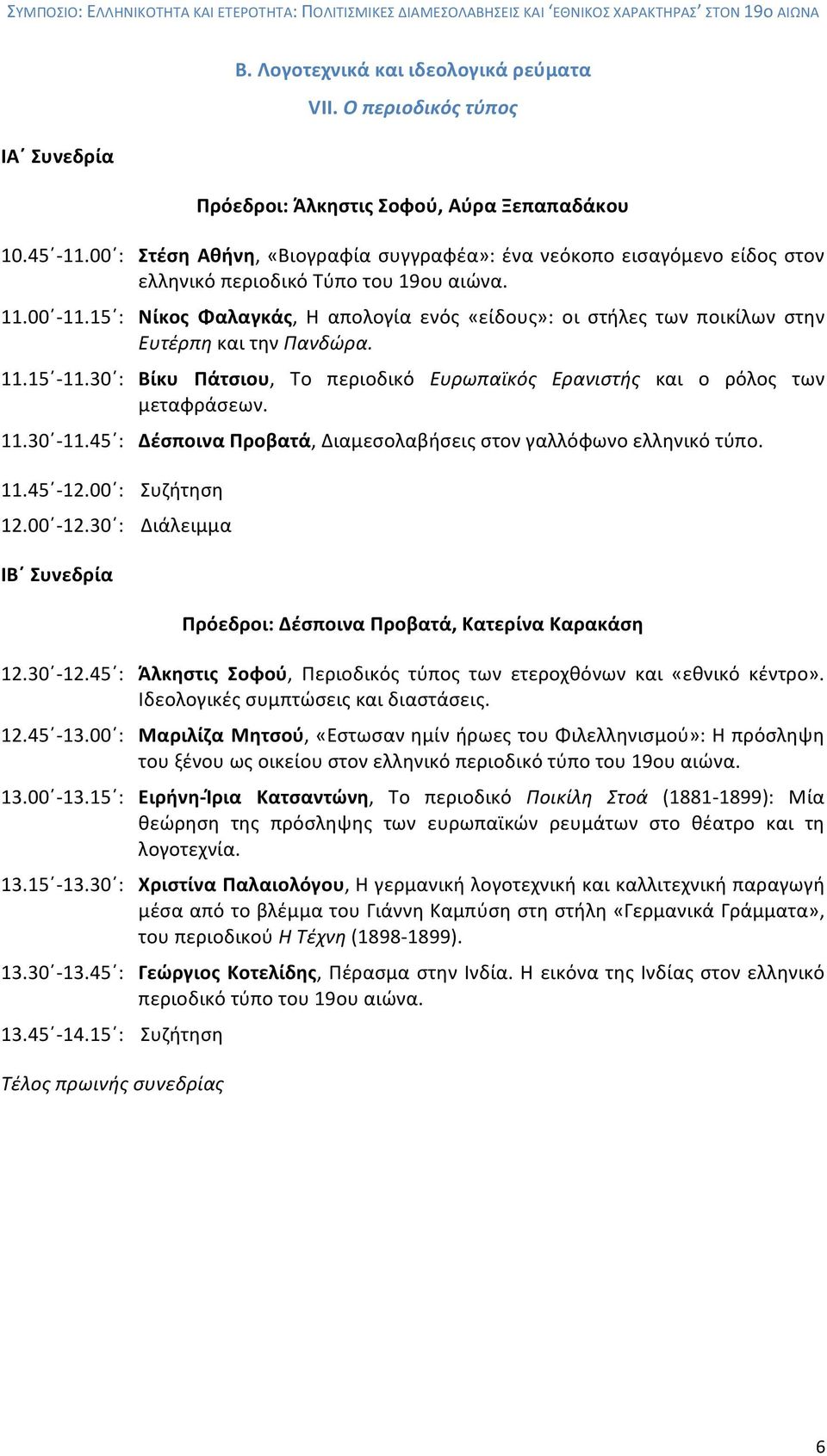 15 : Νίκος Φαλαγκάς, Η απολογία ενός «είδους»: οι στήλες των ποικίλων στην Ευτέρπη και την Πανδώρα. 11.15-11.30 : Βίκυ Πάτσιου, Το περιοδικό Ευρωπαϊκός Ερανιστής και ο ρόλος των μεταφράσεων. 11.30-11.