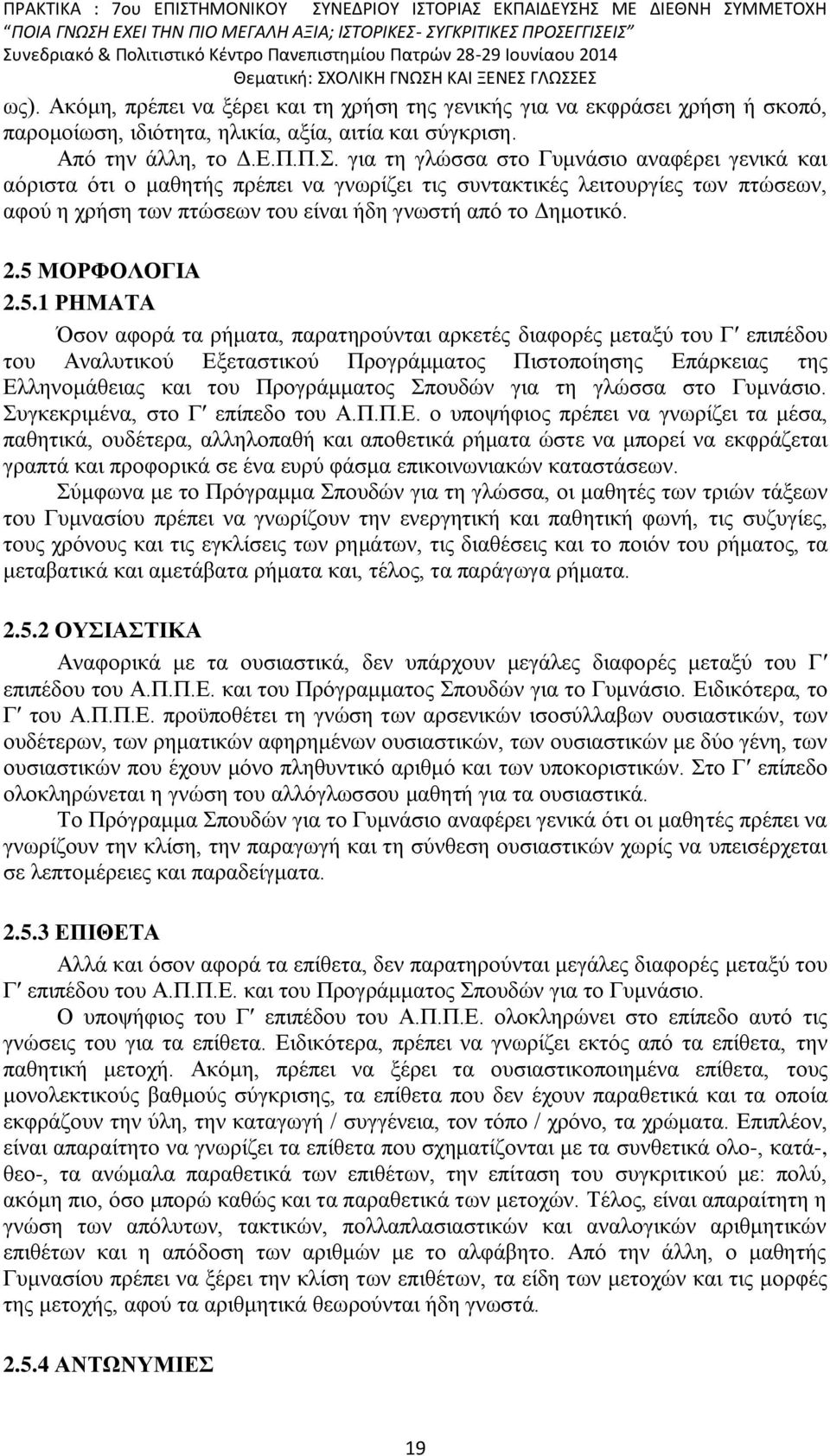 5 ΜΟΡΦΟΛΟΓΙΑ 2.5.1 ΡΗΜΑΤΑ Όσον αφορά τα ρήματα, παρατηρούνται αρκετές διαφορές μεταξύ του Γʹ επιπέδου του Αναλυτικού Εξεταστικού Προγράμματος Πιστοποίησης Επάρκειας της Ελληνομάθειας και του