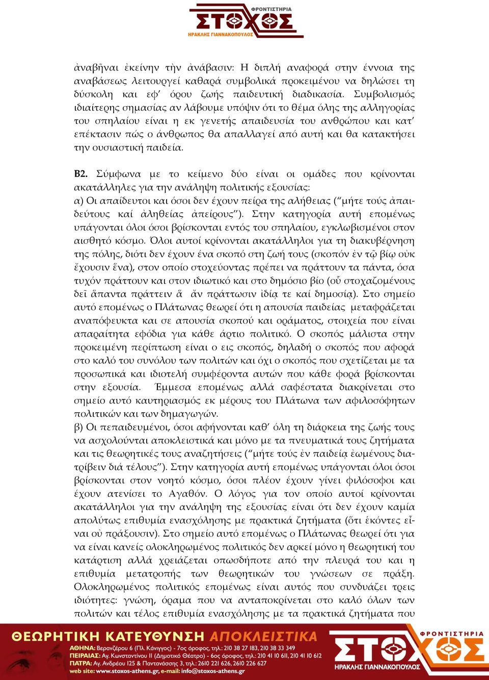 κατακτήσει την ουσιαστική παιδεία. B2.