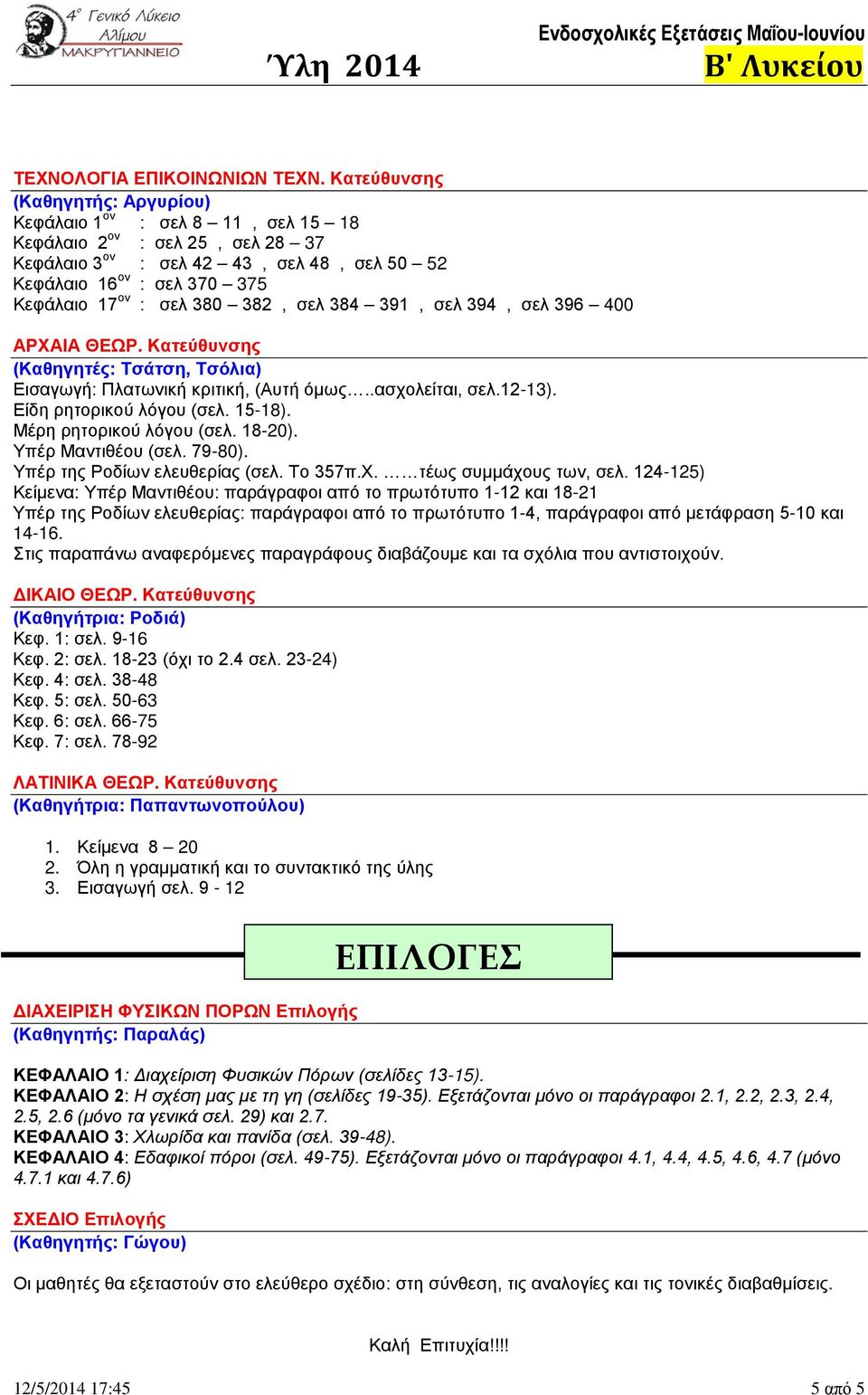 380 382, σελ 384 391, σελ 394, σελ 396 400 ΑΡΧΑΙΑ ΘΕΩΡ. Κατεύθυνσης (Καθηγητές: Τσάτση, Τσόλια) Εισαγωγή: Πλατωνική κριτική, (Αυτή όμως..ασχολείται, σελ.12-13). Είδη ρητορικού λόγου (σελ. 15-18).