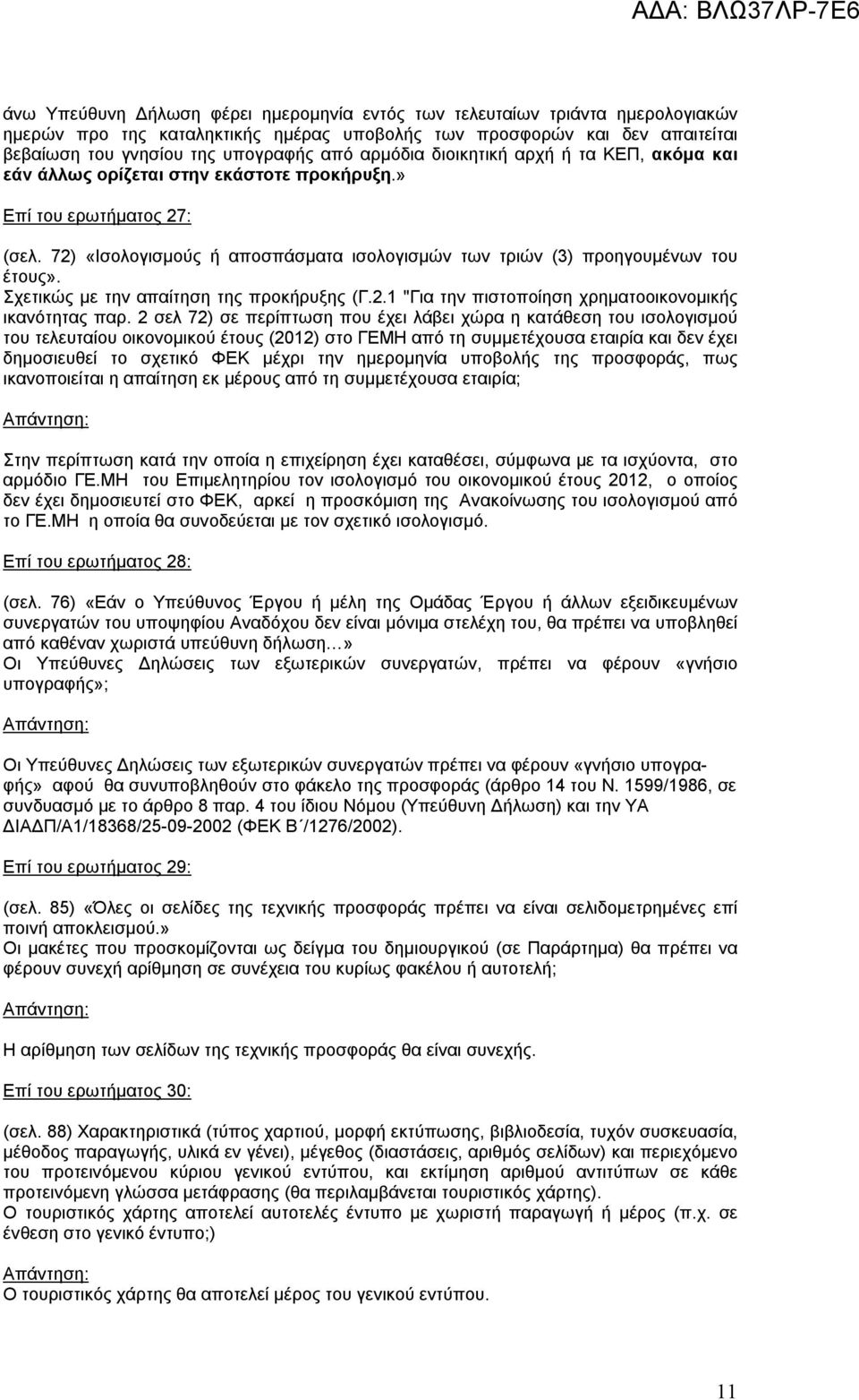 Σχετικώς με την απαίτηση της προκήρυξης (Γ.2.1 "Για την πιστοποίηση χρηματοοικονομικής ικανότητας παρ.