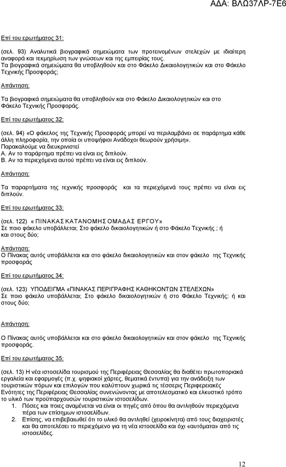 Προσφοράς. Επί του ερωτήματος 32: (σελ. 94) «Ο φάκελος της Τεχνικής Προσφοράς μπορεί να περιλαμβάνει σε παράρτημα κάθε άλλη πληροφορία, την οποία οι υποψήφιοι Ανάδοχοι θεωρούν χρήσιμη».