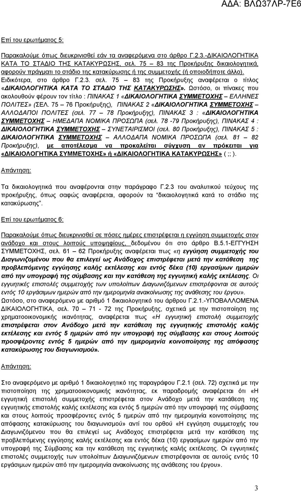 75 83 της Προκήρυξης αναφέρεται ο τίτλος «ΔΙΚΑΙΟΛΟΓΗΤΙΚΑ ΚΑΤΑ ΤΟ ΣΤΑΔΙΟ ΤΗΣ ΚΑΤΑΚΥΡΩΣΗΣ».