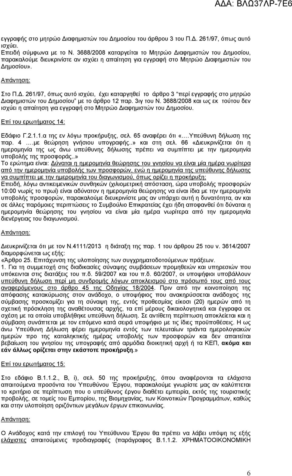 3ιγ του Ν. 3688/2008 και ως εκ τούτου δεν ισχύει η απαίτηση για εγγραφή στο Μητρώο Διαφημιστών του Δημοσίου. Επί του ερωτήματος 14: Εδάφιο Γ.2.1.1.α της εν λόγω προκήρυξης, σελ. 65 αναφέρει ότι «.