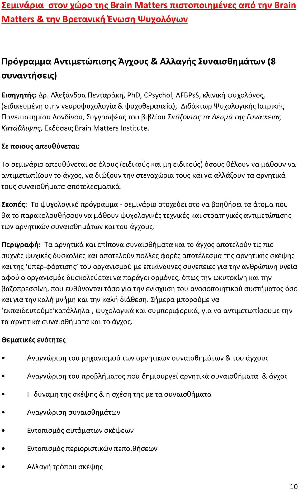 τα Δεσμά της Γυναικείας Κατάθλιψης, Εκδόσεις Brain Matters Institute.