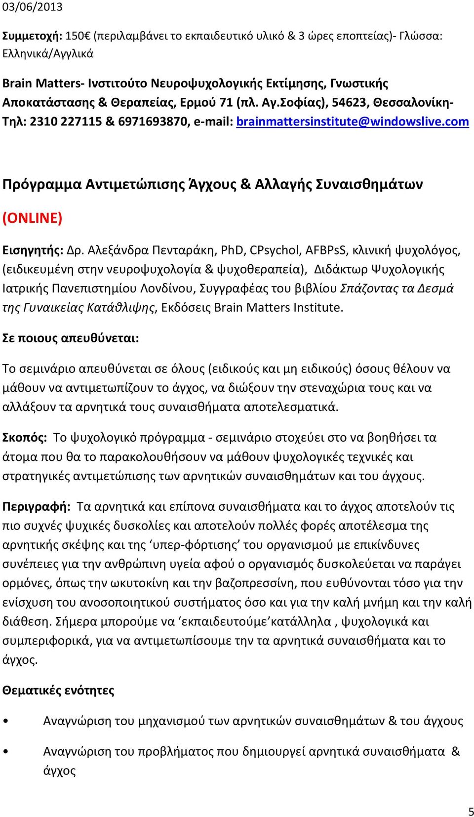 com Πρόγραμμα Αντιμετώπισης Άγχους & Αλλαγής Συναισθημάτων (ONLINE) Εισηγητής: Δρ.