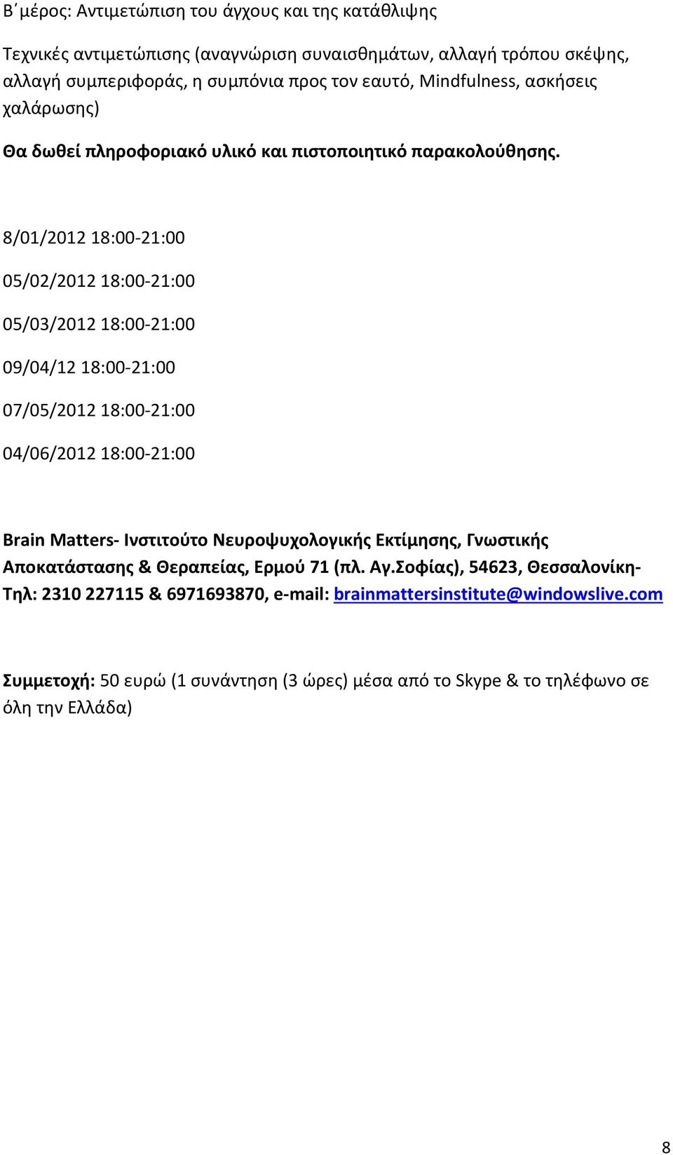 8/01/2012 18:00-21:00 05/02/2012 18:00-21:00 05/03/2012 18:00-21:00 09/04/12 18:00-21:00 07/05/2012 18:00-21:00 04/06/2012 18:00-21:00 Brain Matters- Ινστιτούτο Νευροψυχολογικής