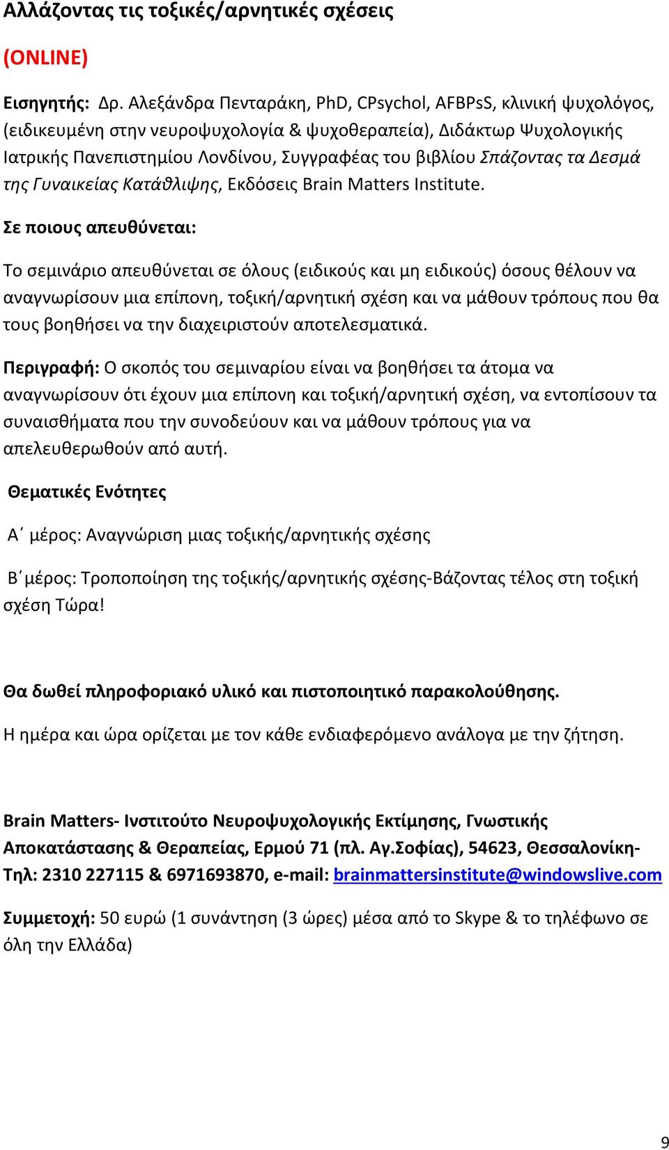 τα Δεσμά της Γυναικείας Κατάθλιψης, Εκδόσεις Brain Matters Institute.