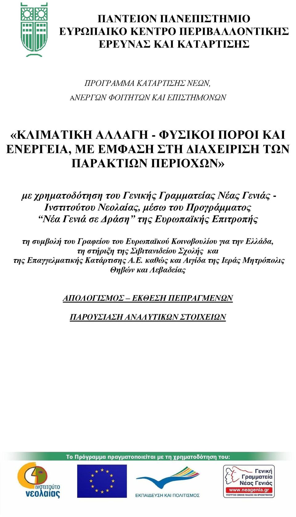του Προγράμματος Νέα Γενιά σε Δράση της Ευρωπαϊκής Επιτροπής τη συμβολή του Γραφείου του Ευρωπαϊκού Κοινοβουλίου για την Ελλάδα, τη στήριξη της Σιβιτανιδείου