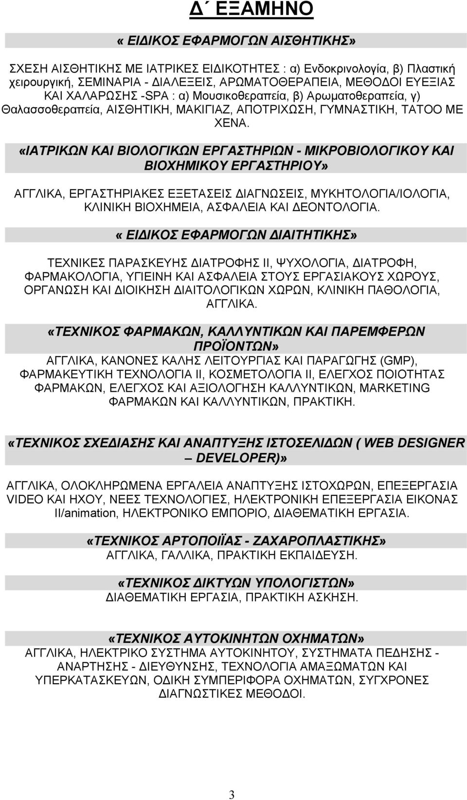 «ΙΑΤΡΙΚΩΝ ΚΑΙ ΒΙΟΛΟΓΙΚΩΝ ΕΡΓΑΣΤΗΡΙΩΝ - ΜΙΚΡΟΒΙΟΛΟΓΙΚΟΥ ΚΑΙ ΒΙΟΧΗΜΙΚΟΥ ΕΡΓΑΣΤΗΡΙΟΥ» ΑΓΓΛΙΚΑ, ΕΡΓΑΣΤΗΡΙΑΚΕΣ ΕΞΕΤΑΣΕΙΣ ΙΑΓΝΩΣΕΙΣ, ΜΥΚΗΤΟΛΟΓΙΑ/ΙΟΛΟΓΙΑ, ΚΛΙΝΙΚΗ ΒΙΟΧΗΜΕΙΑ, ΑΣΦΑΛΕΙΑ ΚΑΙ ΕΟΝΤΟΛΟΓΙΑ.