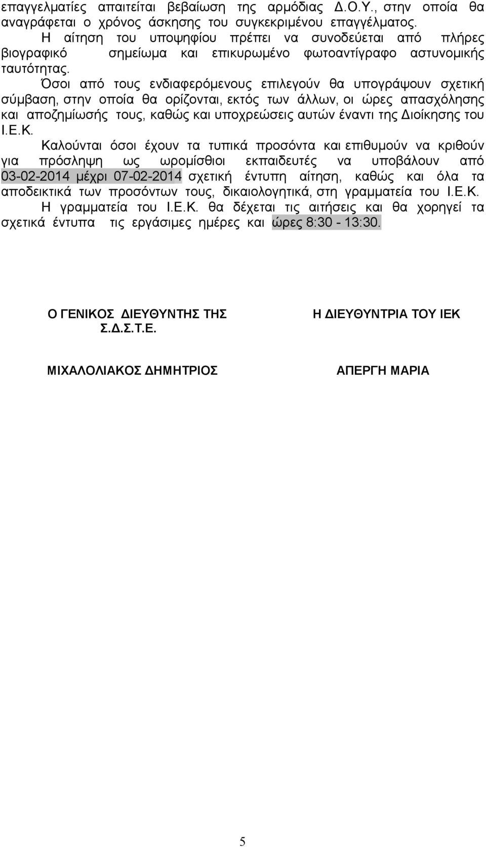 Όσοι από τους ενδιαφερόµενους επιλεγούν θα υπογράψουν σχετική σύµβαση, στην οποία θα ορίζονται, εκτός των άλλων, οι ώρες απασχόλησης και αποζηµίωσής τους, καθώς και υποχρεώσεις αυτών έναντι της