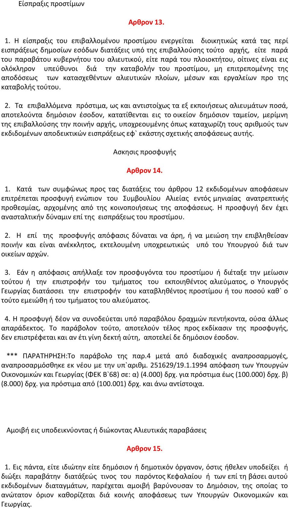 αλιευτικού, είτε παρά του πλοιοκτήτου, οίτινες είναι εις ολόκληρον υπεύθυνοι διά την καταβολήν του προστίμου, μη επιτρεπομένης της αποδόσεως των κατασχεθέντων αλιευτικών πλοίων, μέσων και εργαλείων