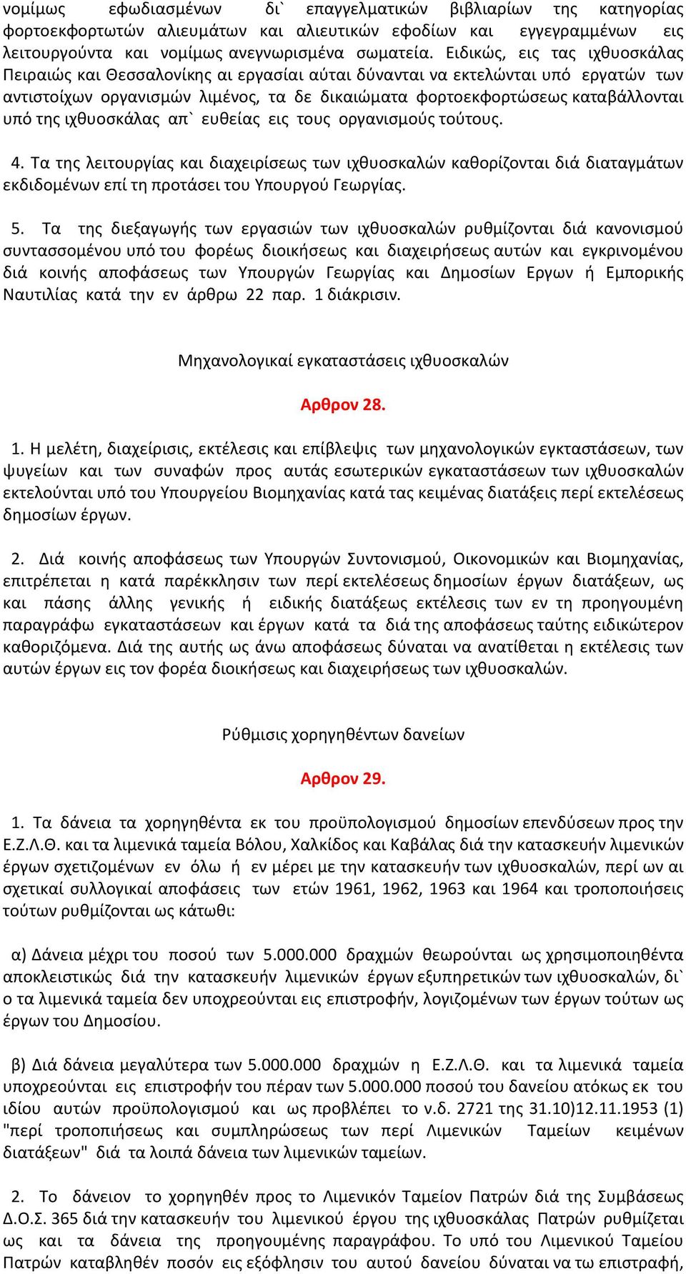 ιχθυοσκάλας απ` ευθείας εις τους οργανισμούς τούτους. 4. Τα της λειτουργίας και διαχειρίσεως των ιχθυοσκαλών καθορίζονται διά διαταγμάτων εκδιδομένων επί τη προτάσει του Υπουργού Γεωργίας. 5.