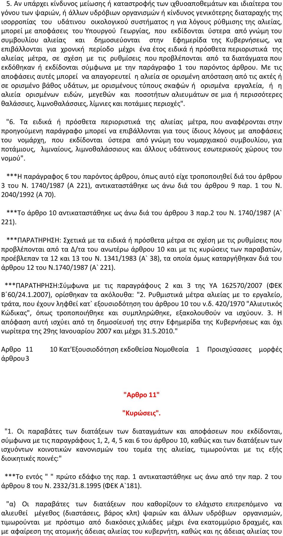 Κυβερνήσεως, να επιβάλλονται για χρονική περίοδο μέχρι ένα έτος ειδικά ή πρόσθετα περιοριστικά της αλιείας μέτρα, σε σχέση με τις ρυθμίσεις που προβλέπονται από τα διατάγματα που εκδόθηκαν ή