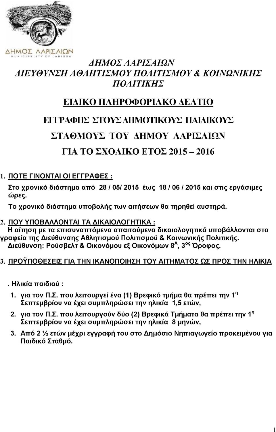 / 05/ 2015 έως 18 / 06 / 2015 και στις εργάσιμες ώρες. Το χρονικό διάστημα υποβολής των αιτήσεων θα τηρηθεί αυστηρά. 2. ΠΟΥ ΥΠΟΒΑΛΛΟΝΤΑΙ ΤΑ ΔΙΚΑΙΟΛΟΓΗΤΙΚΑ : Η αίτηση με τα επισυναπτόμενα απαιτούμενα δικαιολογητικά υποβάλλονται στα γραφεία της Διεύθυνσης Αθλητισμού Πολιτισμού & Κοινωνικής Πολιτικής.