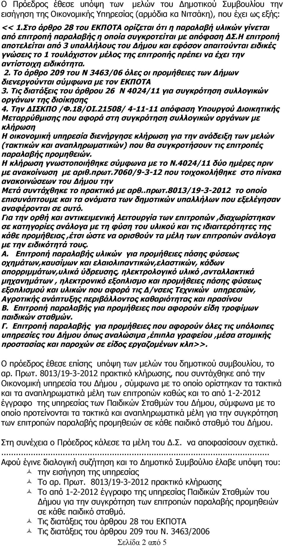Η επιτροπή αποτελείται από 3 υπαλλήλους του Δήμου και εφόσον απαιτούνται ειδικές γνώσεις το 1 τουλάχιστον μέλος της επιτροπής πρέπει να έχει την αντίστοιχη ειδικότητα. 2.