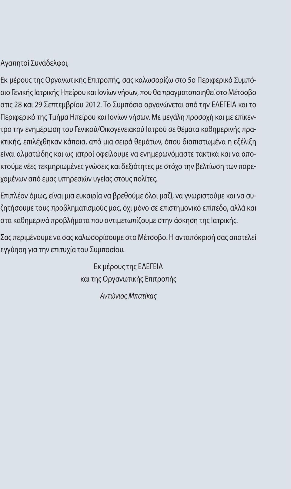 Με μεγάλη προσοχή και με επίκεντρο την ενημέρωση του Γενικού/Oικογενειακού Ιατρού σε θέματα καθημερινής πρακτικής, επιλέχθηκαν κάποια, από μια σειρά θεμάτων, όπου διαπιστωμένα η εξέλιξη είναι