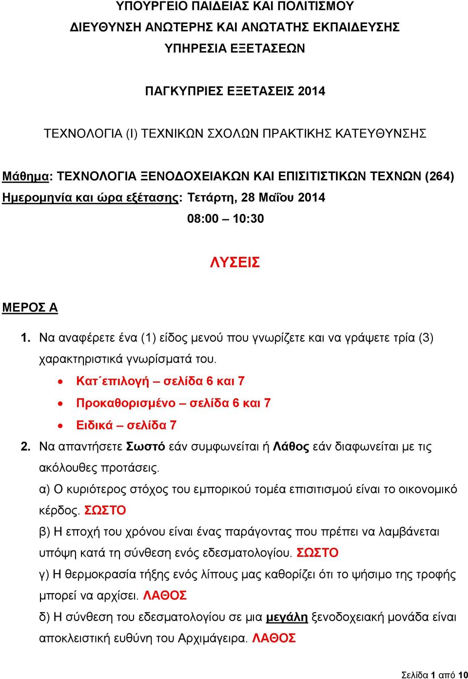 Να αναφέρετε ένα (1) είδος μενού που γνωρίζετε και να γράψετε τρία (3) χαρακτηριστικά γνωρίσματά του. Κατ επιλογή σελίδα 6 και 7 Προκαθορισμένο σελίδα 6 και 7 Ειδικά σελίδα 7 2.