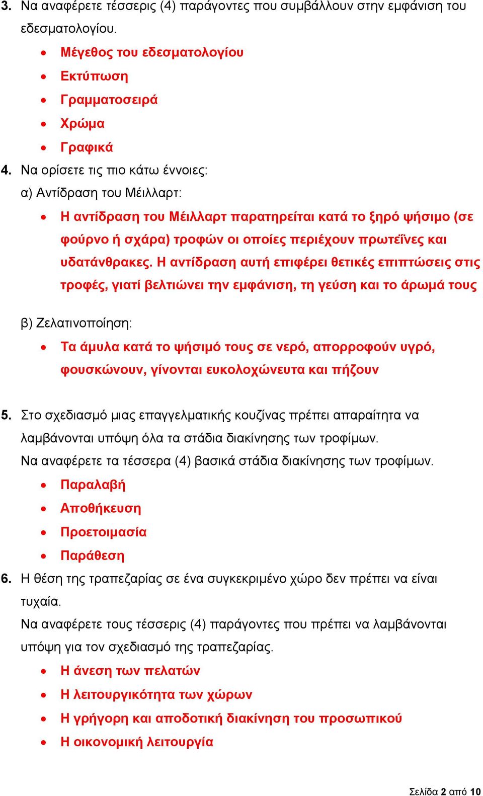 Η αντίδραση αυτή επιφέρει θετικές επιπτώσεις στις τροφές, γιατί βελτιώνει την εμφάνιση, τη γεύση και το άρωμά τους β) Ζελατινοποίηση: Τα άμυλα κατά το ψήσιμό τους σε νερό, απορροφούν υγρό,