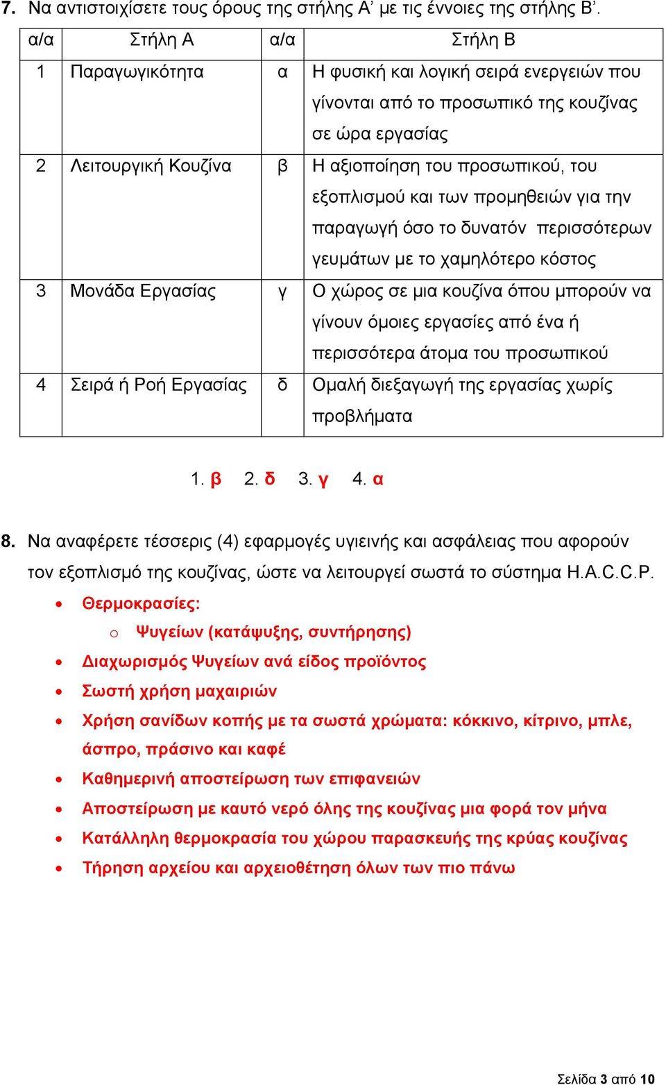 εξοπλισμού και των προμηθειών για την παραγωγή όσο το δυνατόν περισσότερων γευμάτων με το χαμηλότερο κόστος 3 Μονάδα Εργασίας γ Ο χώρος σε μια κουζίνα όπου μπορούν να γίνουν όμοιες εργασίες από ένα ή